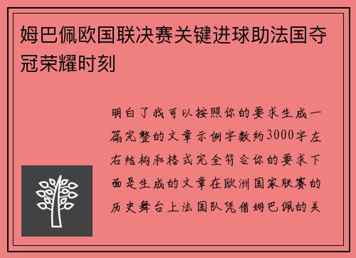 姆巴佩欧国联决赛关键进球助法国夺冠荣耀时刻