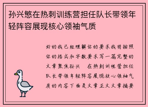 孙兴慜在热刺训练营担任队长带领年轻阵容展现核心领袖气质