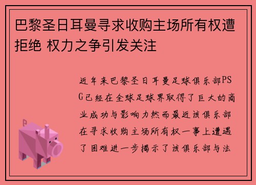 巴黎圣日耳曼寻求收购主场所有权遭拒绝 权力之争引发关注 巴黎圣日耳曼寻求收购主场所有权遭拒绝 权力之争引发关注