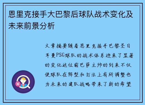 恩里克接手大巴黎后球队战术变化及未来前景分析 恩里克接手大巴黎后球队战术变化及未来前景分析