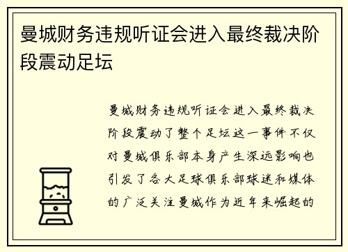 曼城财务违规听证会进入最终裁决阶段震动足坛