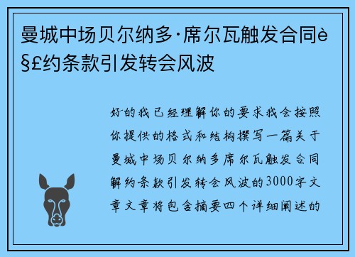 曼城中场贝尔纳多·席尔瓦触发合同解约条款引发转会风波
