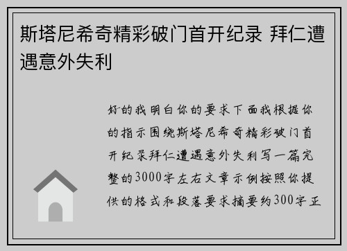 斯塔尼希奇精彩破门首开纪录 拜仁遭遇意外失利 斯塔尼希奇精彩破门首开纪录 拜仁遭遇意外失利