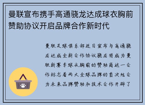 曼联宣布携手高通骁龙达成球衣胸前赞助协议开启品牌合作新时代