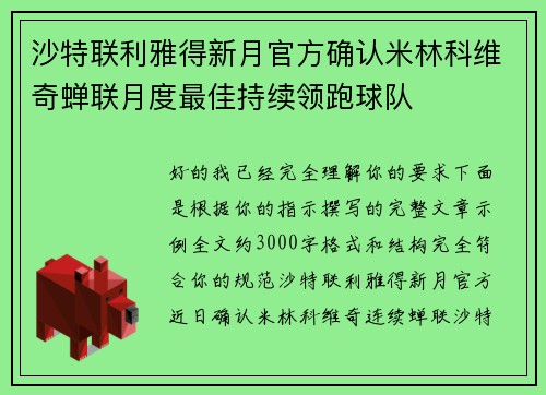 沙特联利雅得新月官方确认米林科维奇蝉联月度最佳持续领跑球队 沙特联利雅得新月官方确认米林科维奇蝉联月度最佳持续领跑球队