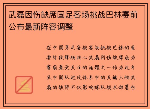武磊因伤缺席国足客场挑战巴林赛前公布最新阵容调整 武磊因伤缺席国足客场挑战巴林赛前公布最新阵容调整