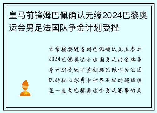皇马前锋姆巴佩确认无缘2024巴黎奥运会男足法国队争金计划受挫 皇马前锋姆巴佩确认无缘2024巴黎奥运会男足法国队争金计划受挫