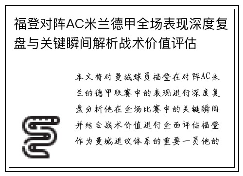 福登对阵AC米兰德甲全场表现深度复盘与关键瞬间解析战术价值评估