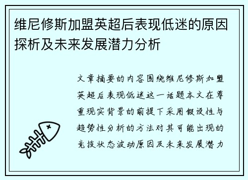 维尼修斯加盟英超后表现低迷的原因探析及未来发展潜力分析 维尼修斯加盟英超后表现低迷的原因探析及未来发展潜力分析