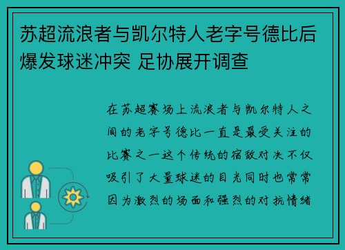 苏超流浪者与凯尔特人老字号德比后爆发球迷冲突 足协展开调查 苏超流浪者与凯尔特人老字号德比后爆发球迷冲突 足协展开调查