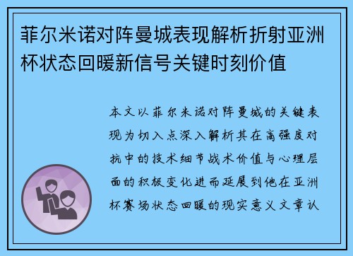 菲尔米诺对阵曼城表现解析折射亚洲杯状态回暖新信号关键时刻价值