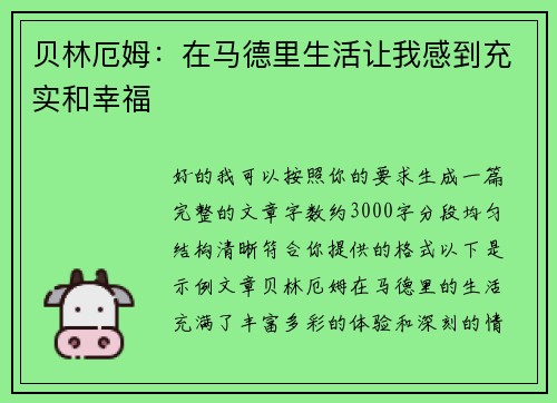 贝林厄姆:在马德里生活让我感到充实和幸福 贝林厄姆:在马德里生活让我感到充实和幸福