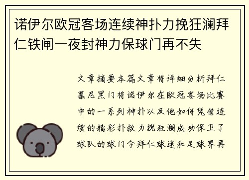 诺伊尔欧冠客场连续神扑力挽狂澜拜仁铁闸一夜封神力保球门再不失 诺伊尔欧冠客场连续神扑力挽狂澜拜仁铁闸一夜封神力保球门再不失