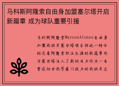 马科斯阿隆索自由身加盟塞尔塔开启新篇章 成为球队重要引援 马科斯阿隆索自由身加盟塞尔塔开启新篇章 成为球队重要引援
