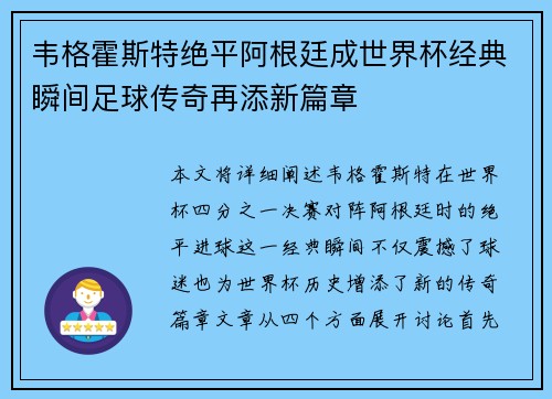 韦格霍斯特绝平阿根廷成世界杯经典瞬间足球传奇再添新篇章