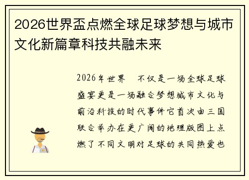 2026世界盃点燃全球足球梦想与城市文化新篇章科技共融未来