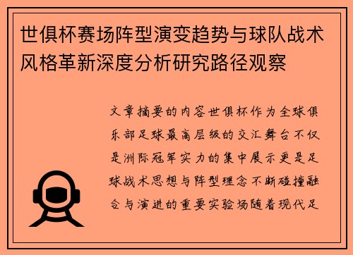 世俱杯赛场阵型演变趋势与球队战术风格革新深度分析研究路径观察