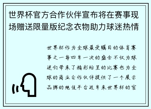 世界杯官方合作伙伴宣布将在赛事现场赠送限量版纪念衣物助力球迷热情参与