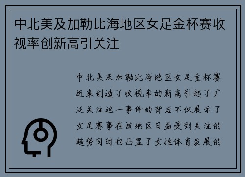 中北美及加勒比海地区女足金杯赛收视率创新高引关注