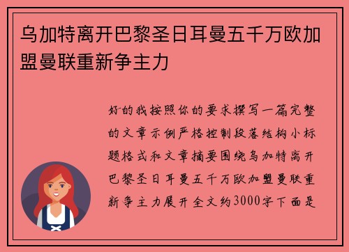 乌加特离开巴黎圣日耳曼五千万欧加盟曼联重新争主力