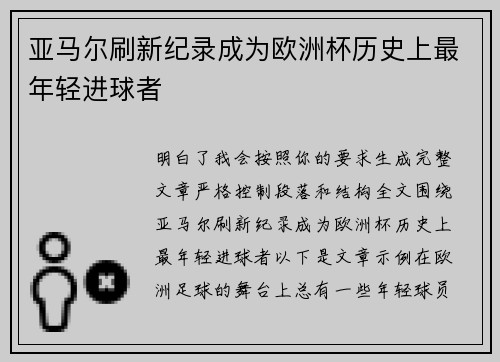 亚马尔刷新纪录成为欧洲杯历史上最年轻进球者