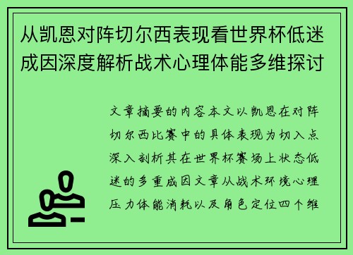 从凯恩对阵切尔西表现看世界杯低迷成因深度解析战术心理体能多维探讨 从凯恩对阵切尔西表现看世界杯低迷成因深度解析战术心理体能多维探讨