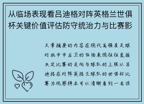 从临场表现看吕迪格对阵英格兰世俱杯关键价值评估防守统治力与比赛影响力
