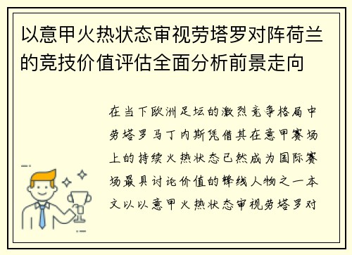 以意甲火热状态审视劳塔罗对阵荷兰的竞技价值评估全面分析前景走向