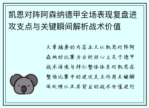 凯恩对阵阿森纳德甲全场表现复盘进攻支点与关键瞬间解析战术价值