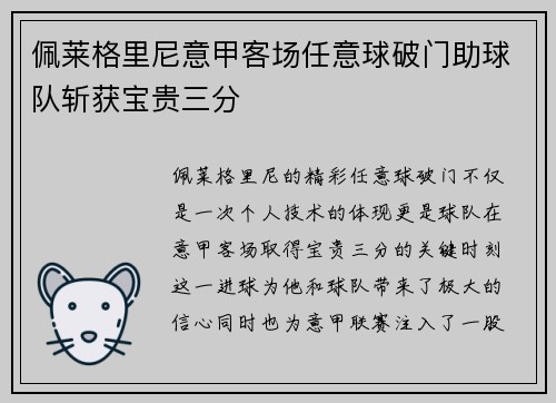 佩莱格里尼意甲客场任意球破门助球队斩获宝贵三分 佩莱格里尼意甲客场任意球破门助球队斩获宝贵三分