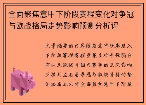 全面聚焦意甲下阶段赛程变化对争冠与欧战格局走势影响预测分析评 全面聚焦意甲下阶段赛程变化对争冠与欧战格局走势影响预测分析评
