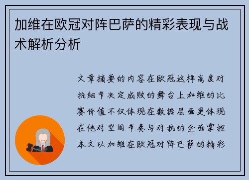 加维在欧冠对阵巴萨的精彩表现与战术解析分析