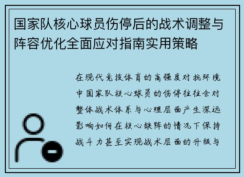 国家队核心球员伤停后的战术调整与阵容优化全面应对指南实用策略 国家队核心球员伤停后的战术调整与阵容优化全面应对指南实用策略