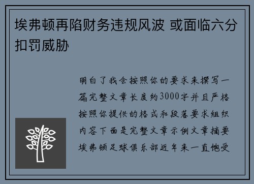 埃弗顿再陷财务违规风波 或面临六分扣罚威胁 埃弗顿再陷财务违规风波 或面临六分扣罚威胁