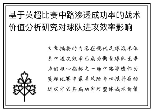 基于英超比赛中路渗透成功率的战术价值分析研究对球队进攻效率影响