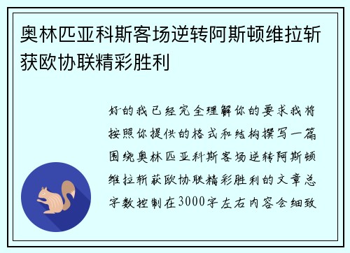 奥林匹亚科斯客场逆转阿斯顿维拉斩获欧协联精彩胜利
