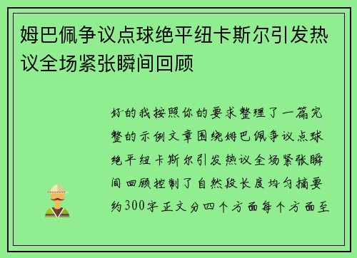 姆巴佩争议点球绝平纽卡斯尔引发热议全场紧张瞬间回顾 姆巴佩争议点球绝平纽卡斯尔引发热议全场紧张瞬间回顾