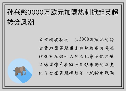 孙兴慜3000万欧元加盟热刺掀起英超转会风潮 孙兴慜3000万欧元加盟热刺掀起英超转会风潮