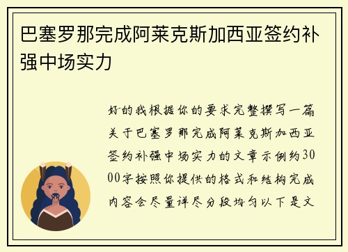 巴塞罗那完成阿莱克斯加西亚签约补强中场实力 巴塞罗那完成阿莱克斯加西亚签约补强中场实力