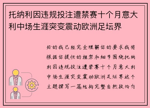 托纳利因违规投注遭禁赛十个月意大利中场生涯突变震动欧洲足坛界 托纳利因违规投注遭禁赛十个月意大利中场生涯突变震动欧洲足坛界