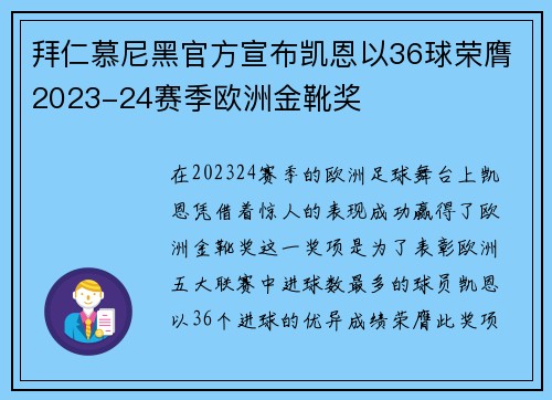 拜仁慕尼黑官方宣布凯恩以36球荣膺2023-24赛季欧洲金靴奖 拜仁慕尼黑官方宣布凯恩以36球荣膺2023-24赛季欧洲金靴奖