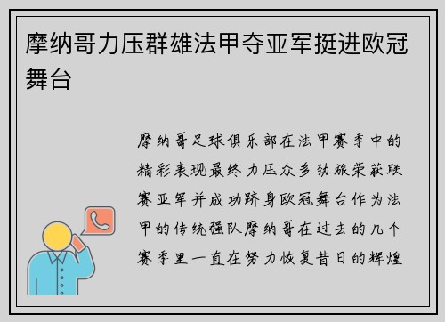 摩纳哥力压群雄法甲夺亚军挺进欧冠舞台 摩纳哥力压群雄法甲夺亚军挺进欧冠舞台