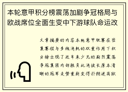 本轮意甲积分榜震荡加剧争冠格局与欧战席位全面生变中下游球队命运改写