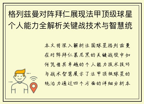 格列兹曼对阵拜仁展现法甲顶级球星个人能力全解析关键战技术与智慧统治力 格列兹曼对阵拜仁展现法甲顶级球星个人能力全解析关键战技术与智慧统治力