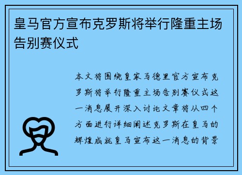 皇马官方宣布克罗斯将举行隆重主场告别赛仪式