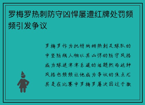 罗梅罗热刺防守凶悍屡遭红牌处罚频频引发争议